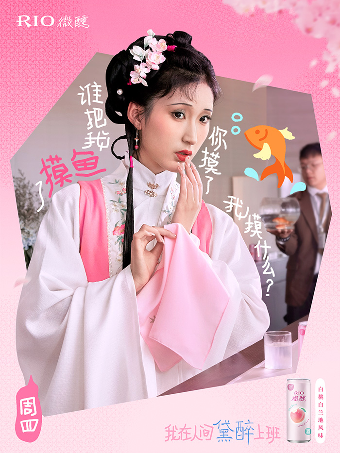 RIO微醺×林黛玉:我在人间黛醉上班