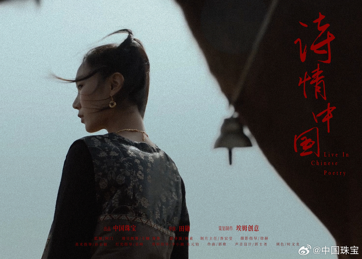 珠光诗影:《诗情中国》背后的珠宝故事