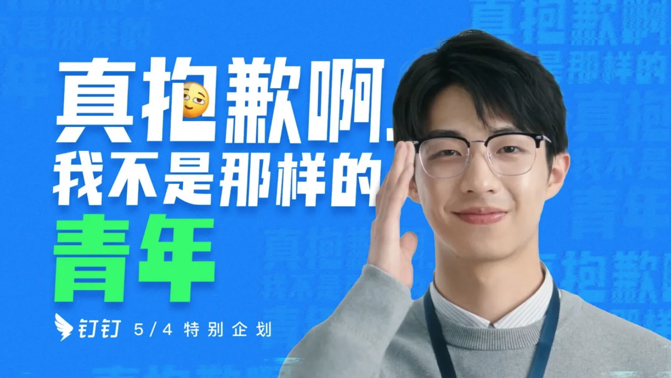钉钉的五四表达:真抱歉啊!我不是那样的青年