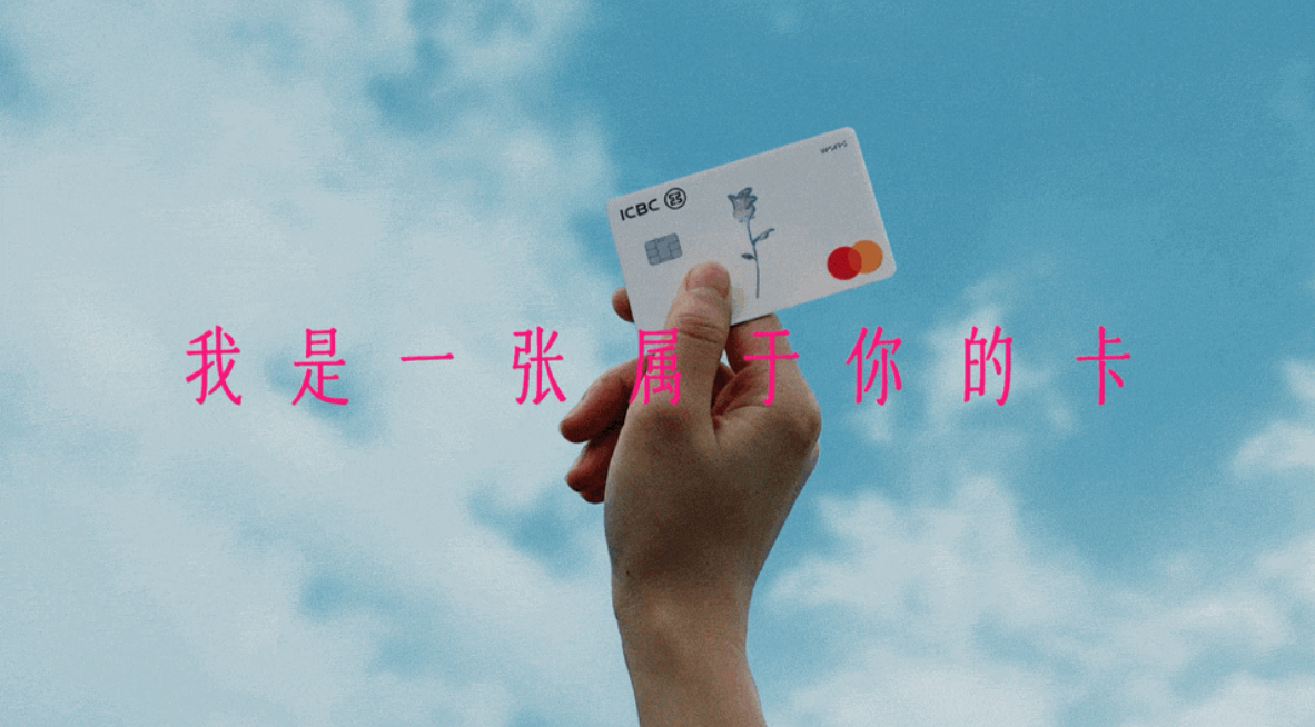 工银信用卡妇女节：很抱歉，我只是一张卡