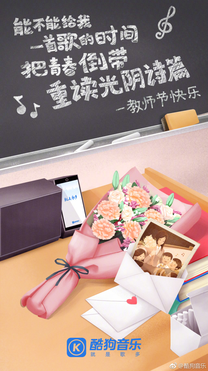 酷狗音乐教师节文案