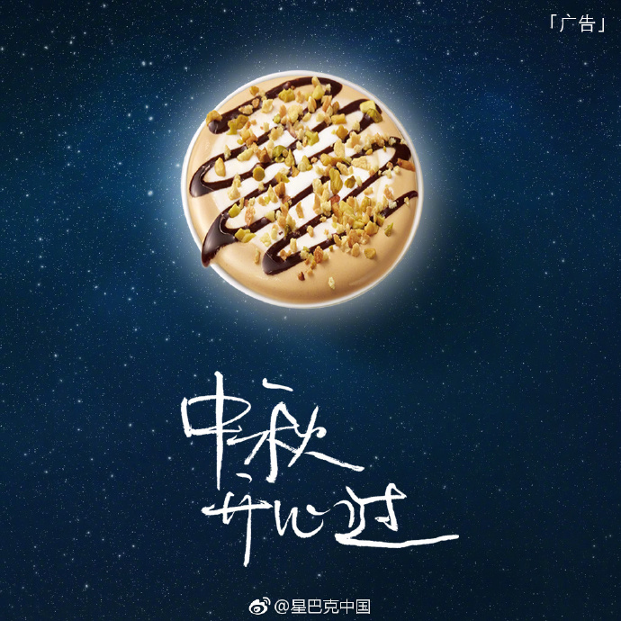 星巴克 中秋