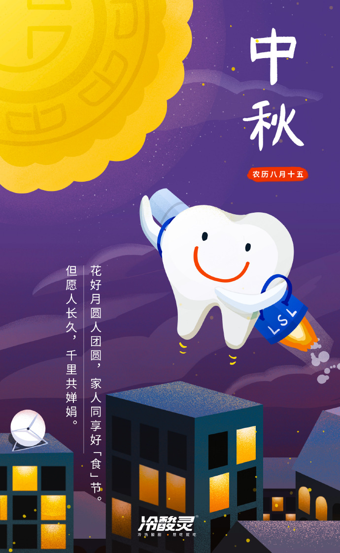 冷酸灵 中秋