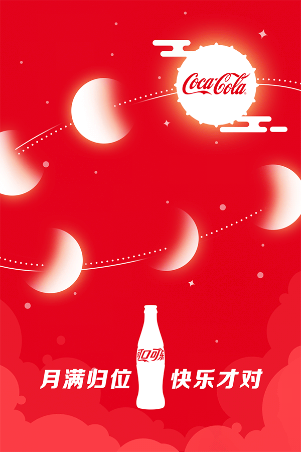 可口可乐 中秋