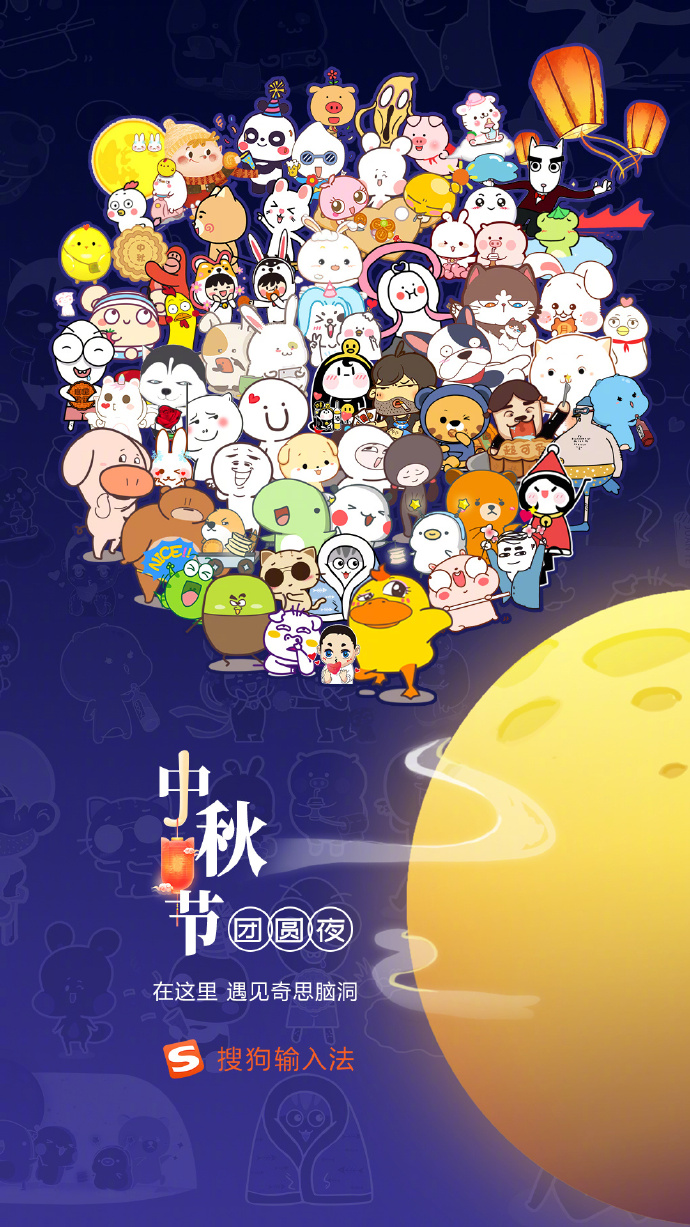 搜狗输入法 中秋