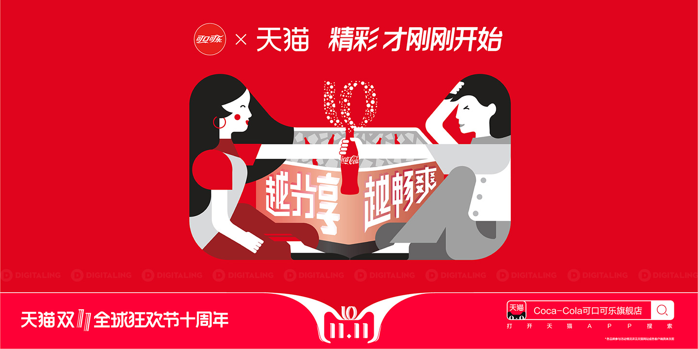 可口可乐双十一
